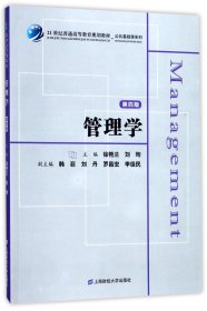 管理学(附习题集第4版21世纪普通高等教育规划教材)/公共基础课系列