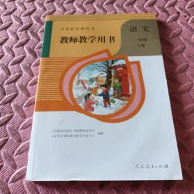 正版人教版语文一年级下册教师教学用书人民教育出版社