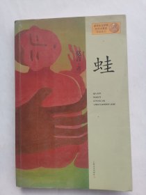 蛙（签字，印章本）