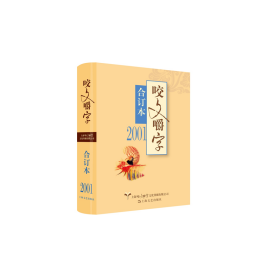 2001年《咬文嚼字》合订本（精）