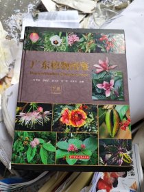 廣東植物圖鑒（下）