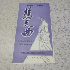 《1989年中华人民共和国文化部主办黑龙江省评剧院演出（悲天曲）》节目单1张（32开）