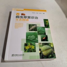 杏病虫草害诊治生态图谱