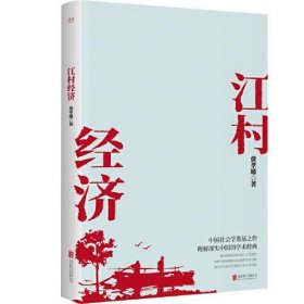 江村经济（社会学泰斗费孝通学术经典！国际人类学界的经典之作；一书了解现实的中国。）