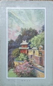 民国 辽宁 鞍山 千山 古刹 寺庙 水彩 老画片 22*14cm