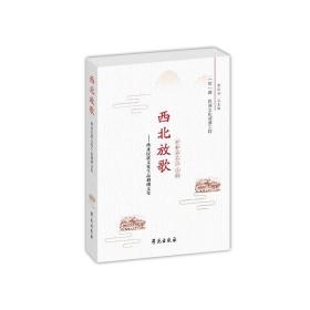 西北放歌——西北民歌文化生态调研文集