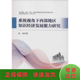 系统视角下西部地区知识经济发展能力研究