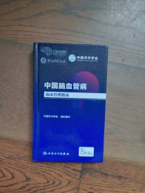 中国脑血管病临床管理指南（配增值）（扉页有购书者签字）