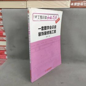 【正版二手】一套图学会识读装饰装修施工图