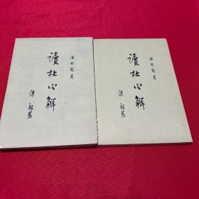 读杜心解（1、2两册）