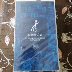 板胡音乐周（19张DVD碟）