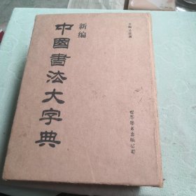 新編中國書法大字典