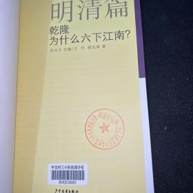 中国文化探秘·明清篇：乾隆为什么六下江南？