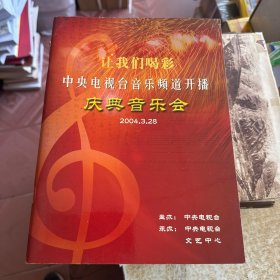 让我们喝彩，中央电视台音乐频道开播庆典音乐会 （2004.3.28 ）