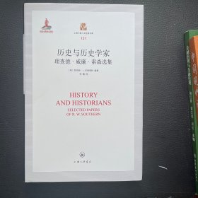 历史与历史学家：理查德·威廉·索森选集