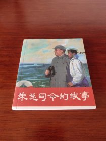 朱总司令的故事 (彩色连环画)