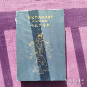 哈扎尔辞典（阴本）：一部十万个词语的辞典小说
