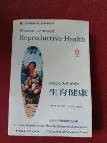 以妇女为中心的生育健康