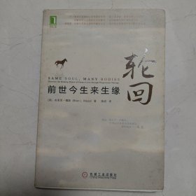 轮回：前世今生来生缘