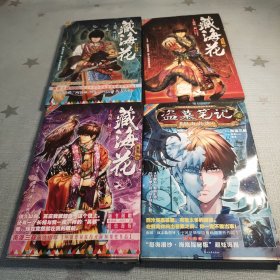 藏海花 漫画 ：1、2、3+盗墓笔记 漫画:怒海潜沙1（4本合售）