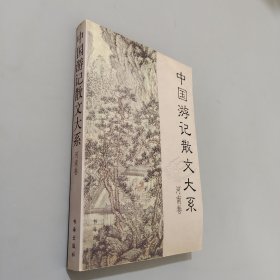 中国游记散文大系 河南卷