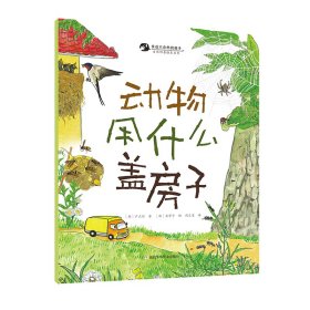 正版 亲近大自然的孩子:动物用什么盖房子 卢正任 浙江少年儿童出版社