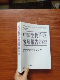 中国生物产业发展报告2022