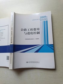 2020年全国监理工程师（交通运输工程专业）培训考试用书 公路工程费用与进度控制