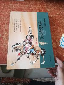 蒙古女雄：满都海皇后