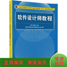 软件设计师教程（第5版）（全国计算机技术与软件专业技术资格（水平）考试指定用书）