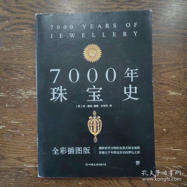 7000年珠宝史（全彩插图版，横跨世界文明的全景式珠宝地图，穿越七千年珠宝历史的梦幻之旅）