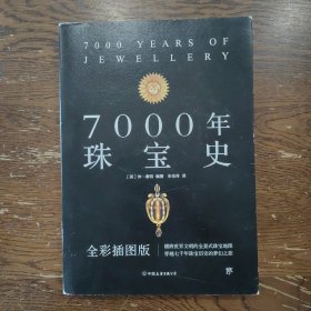 7000年珠宝史（全彩插图版，横跨世界文明的全景式珠宝地图，穿越七千年珠宝历史的梦幻之旅）