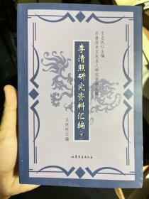 李清照研究资料汇编【下册】   门口02卖了克隆