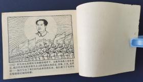 《黄继光》—爱国主义和国际主义的榜样精品连环画(有林题词)，1970年10月一版1印