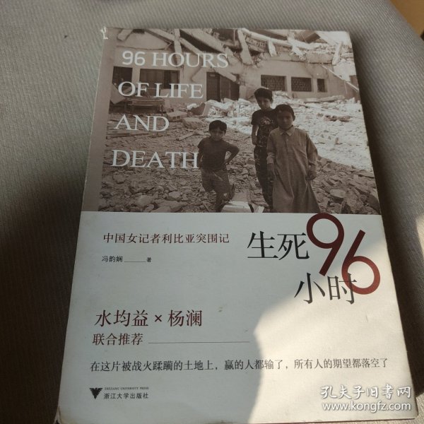 生死96小时：中国女记者利比亚突围记