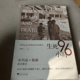 生死96小时：中国女记者利比亚突围记