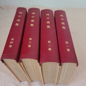 列宁选集1-4册全