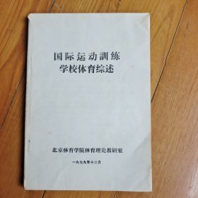 国际运动训练学校体育综述