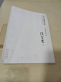 当代笔墨百家 花鸟专辑 陈宏光卷