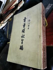 骨董琐记全编 1955年一版一印 无涂画笔记 （古董古玩人必备书）