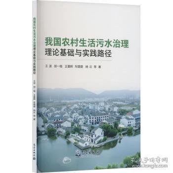 我国农村生活污水治理理论基础与实践路径