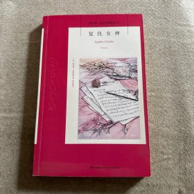 复仇女神：阿加莎·克里斯蒂侦探作品集37