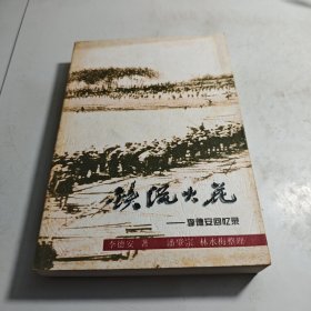 鐵流火花——李德安回憶錄
