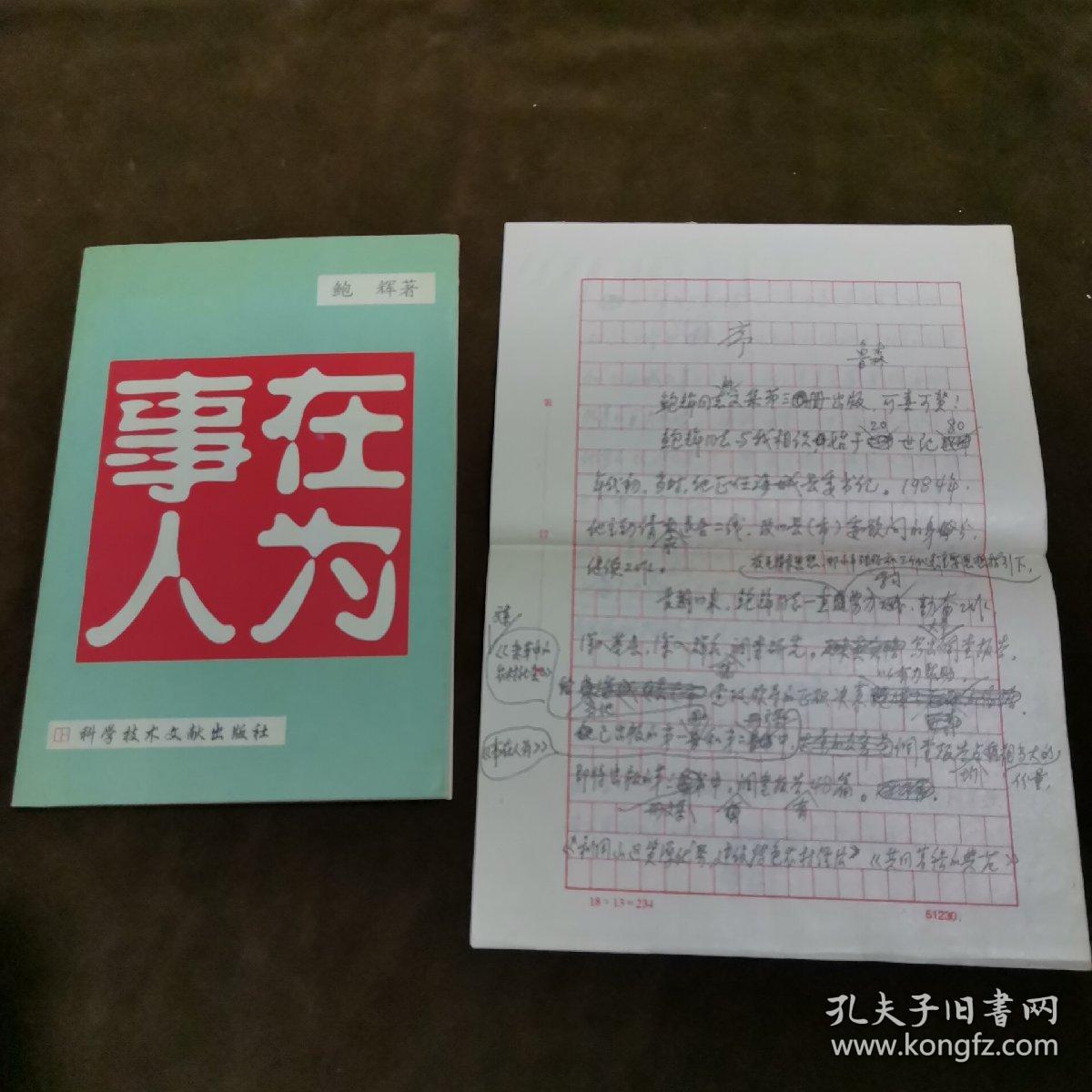 事在人为  附鞍山市委书记鲁森为鲍辉文集第三册的序言原稿【153】