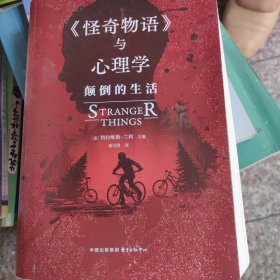 《怪奇物语》与心理学：颠倒的生活