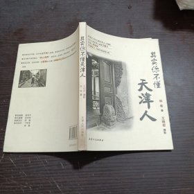 其实你不懂天津人