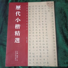 《历代小楷精选》——小楷精华极品之作