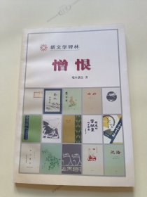 憎恨/新文学碑林