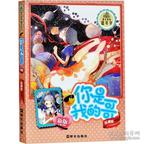 你是我的哥:新版 儿童文学 伍美珍著 新华正版