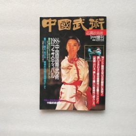 中国武术 1月号增刊 1988年中国国际武术比赛? 日文原版武术杂志